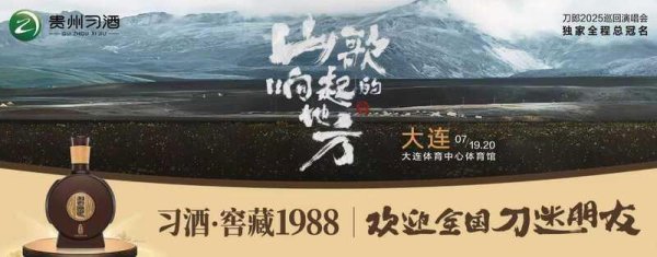 股票配资指南 山海共鸣！贵州习酒将携手刀郎走进大连