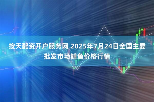 按天配资开户服务网 2025年7月24日全国主要批发市场鳝鱼价格行情